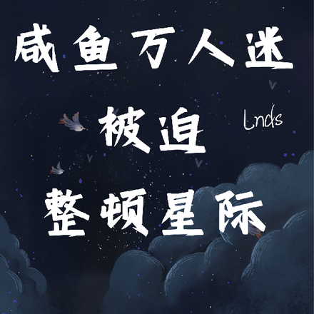 复活后，咸鱼万人迷被迫整顿星际