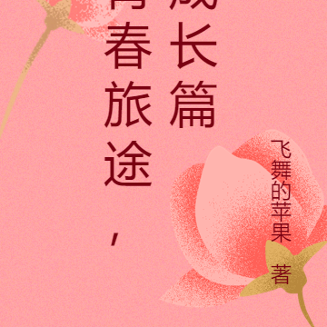 青春旅途，成长篇
