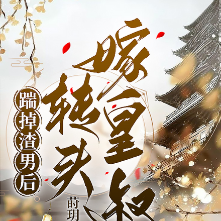 踹掉渣男后，她转头嫁皇叔！