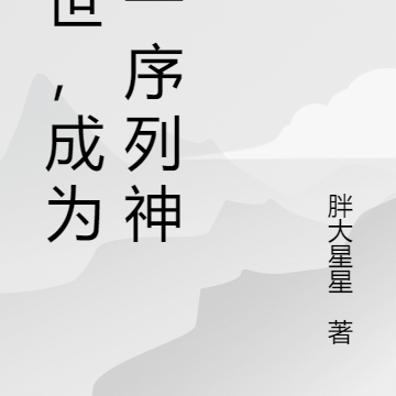 末世,成为第一序列神