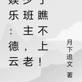 娱乐:德云少班主,老子瞧不上!