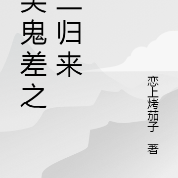 爆笑鬼差之天二归来