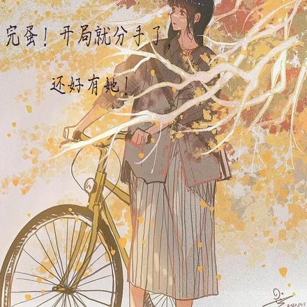 完蛋！开局就分手了，还好有她！
