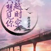 穿越时空只想见你