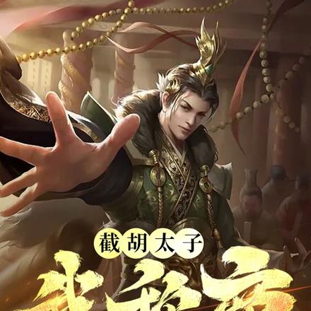 截胡太子，我称帝