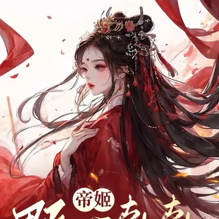 帝姬野心勃勃,恳请父皇殡天!
