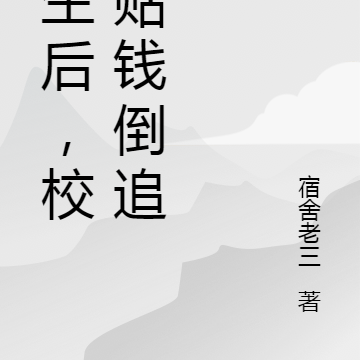 重生后，校花贴钱倒追我