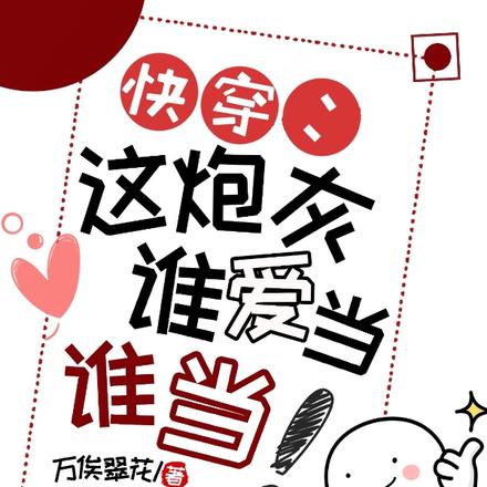 快穿:这炮灰谁爱当谁当