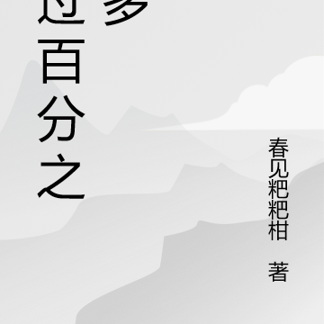 不过百分之一多