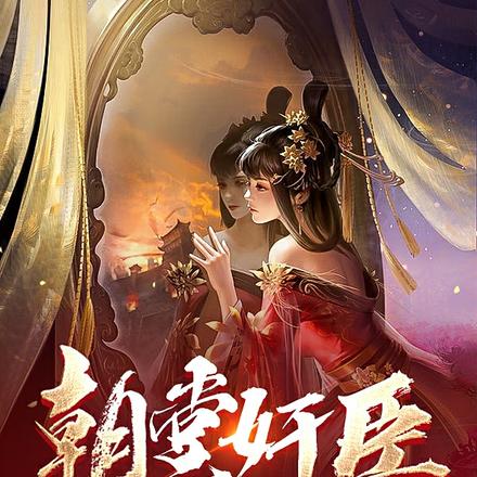 朝堂奸臣,开局指鹿为马气哭女帝