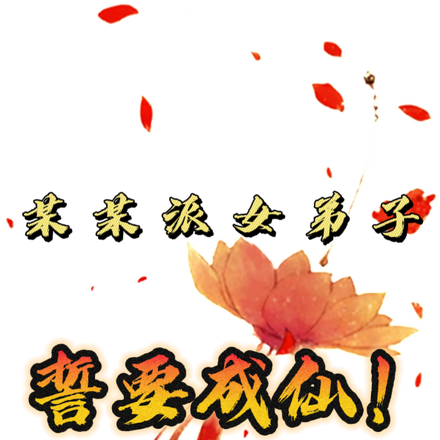 某某派女弟子誓要成仙