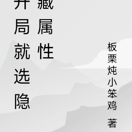 开局就选隐藏属性