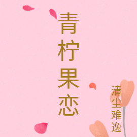 青柠果恋
