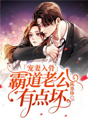 宠妻入骨:霸道老公有点坏