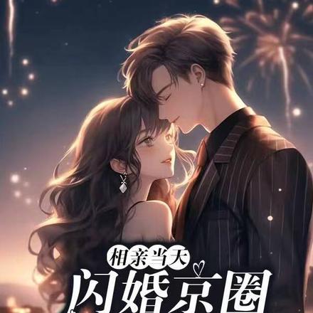 相亲当天,闪婚京圈公子哥