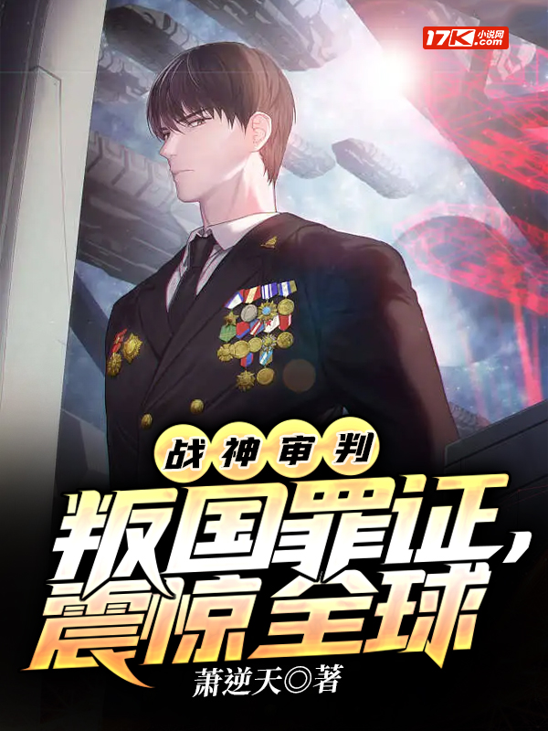 战神审判:叛国罪证,震惊全球