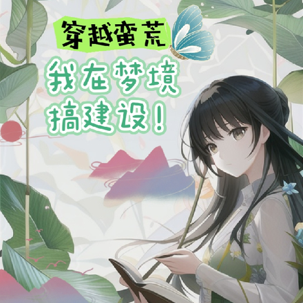 穿越蛮荒，我在梦境搞建设