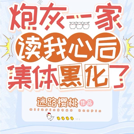 炮灰一家读我心后,集体黑化了