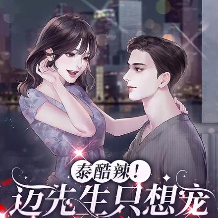 泰酷辣！迈先生只想宠他的小娇娇