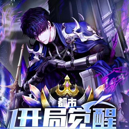 都市:开局觉醒灭世系统!