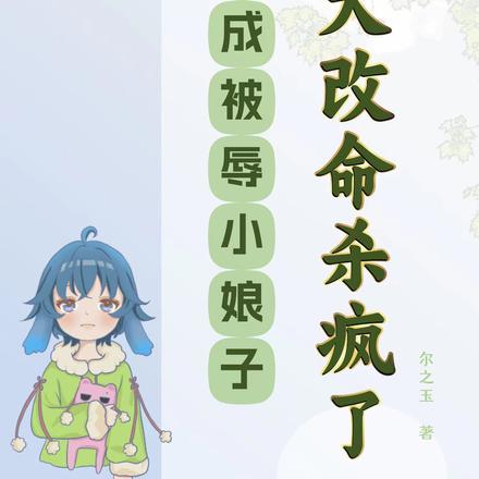 穿成被辱小娘子,逆天改命杀疯了