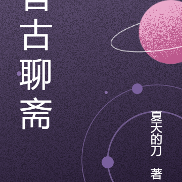 官古聊斋
