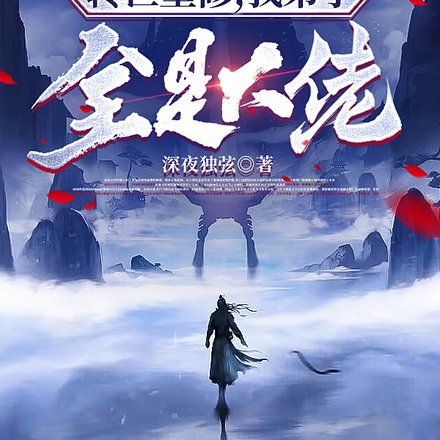 转世重修，我弟子全是大佬