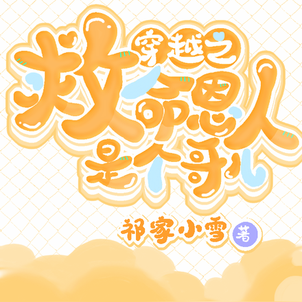 穿越之救命恩人是个哥儿