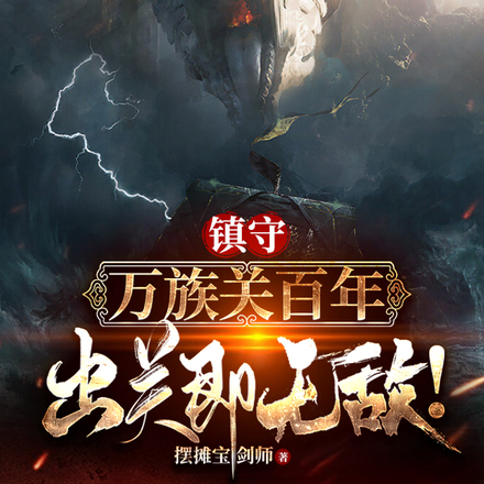 镇守万族关百年,出关即无敌!