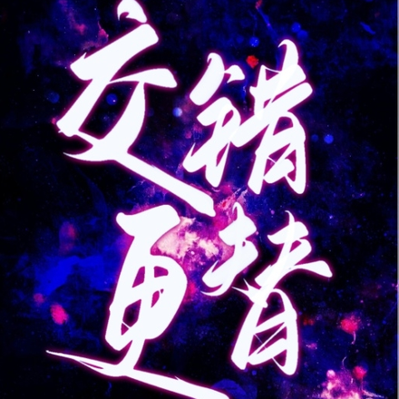 交错更替
