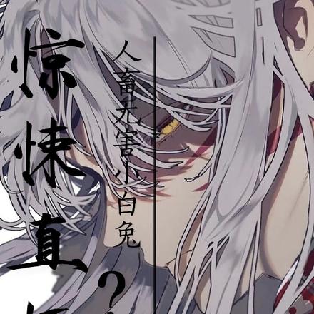 惊悚直播:人畜无害小白兔?