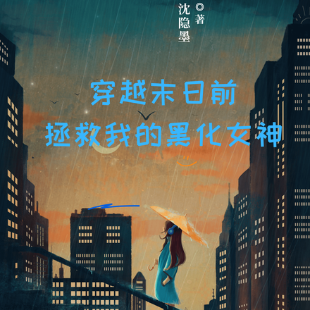 穿越末日前,拯救我的黑化女神