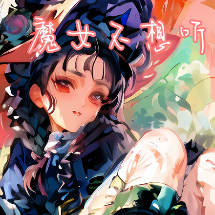 魔女不想听
