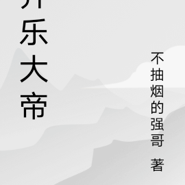 齐乐大帝