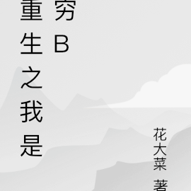 重生之我是穷B