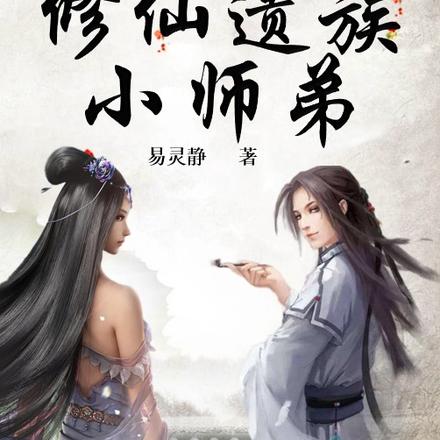 修仙遗族小师弟