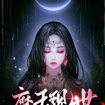 魔王现世拽翻天！