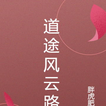 道途风云路