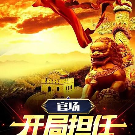 官场:开局担任县委一秘