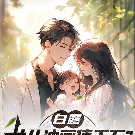 白露:女儿油画值千万?老公教的