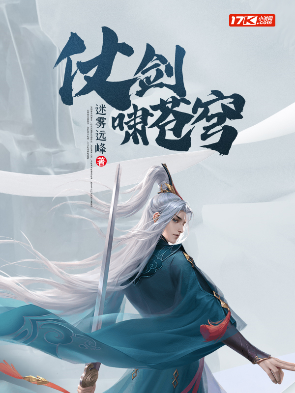 仗剑啸苍穹
