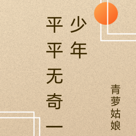 平平无奇一少年