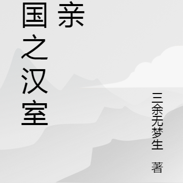 三国之汉室宗亲