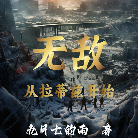 无敌从拉蒂兹开始