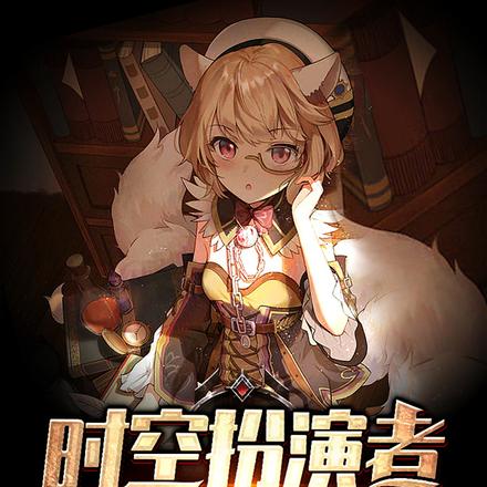 时空扮演者