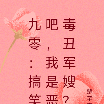 九零:不是吧,我成了恶毒胖军嫂