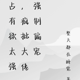 美人又甜又撩,疯批大佬强制偏宠