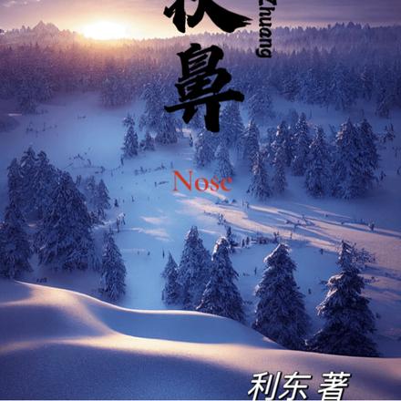 冠状鼻