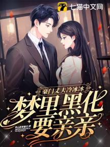 豪门丈夫冷冰冰,梦里黑化要亲亲