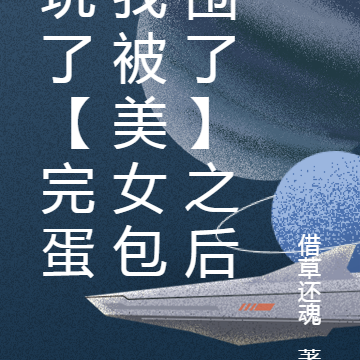 玩了【完蛋我被美女包围了】之后